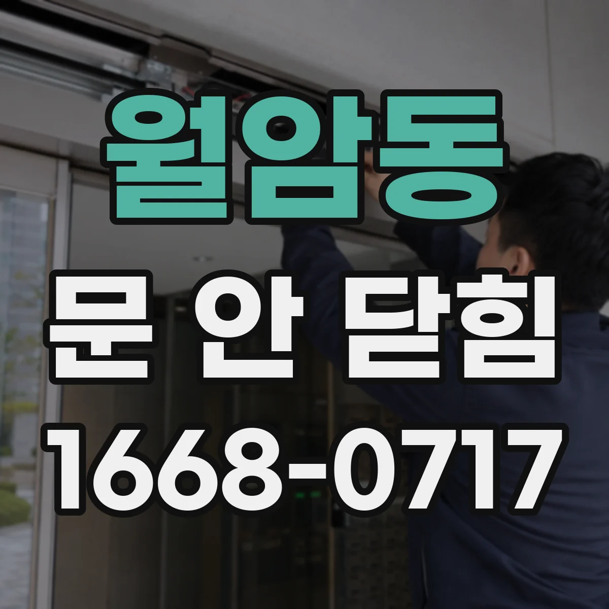 월암동 문 안 닫힘