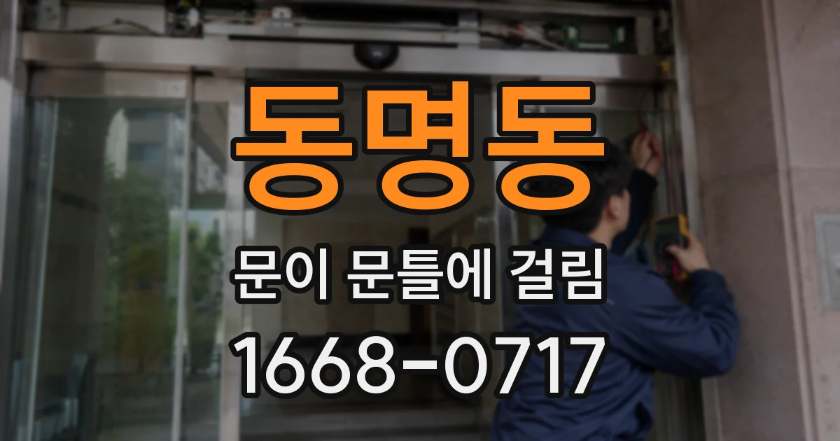 동명동 문이 문틀에 걸림