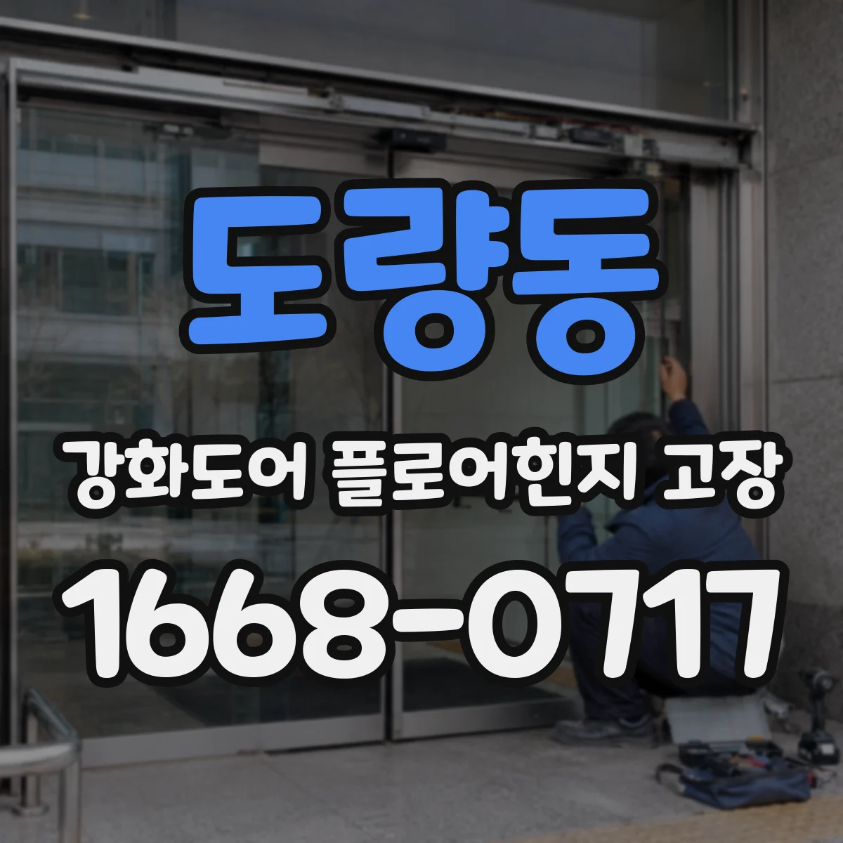 도량동 강화도어 플로어힌지 고장