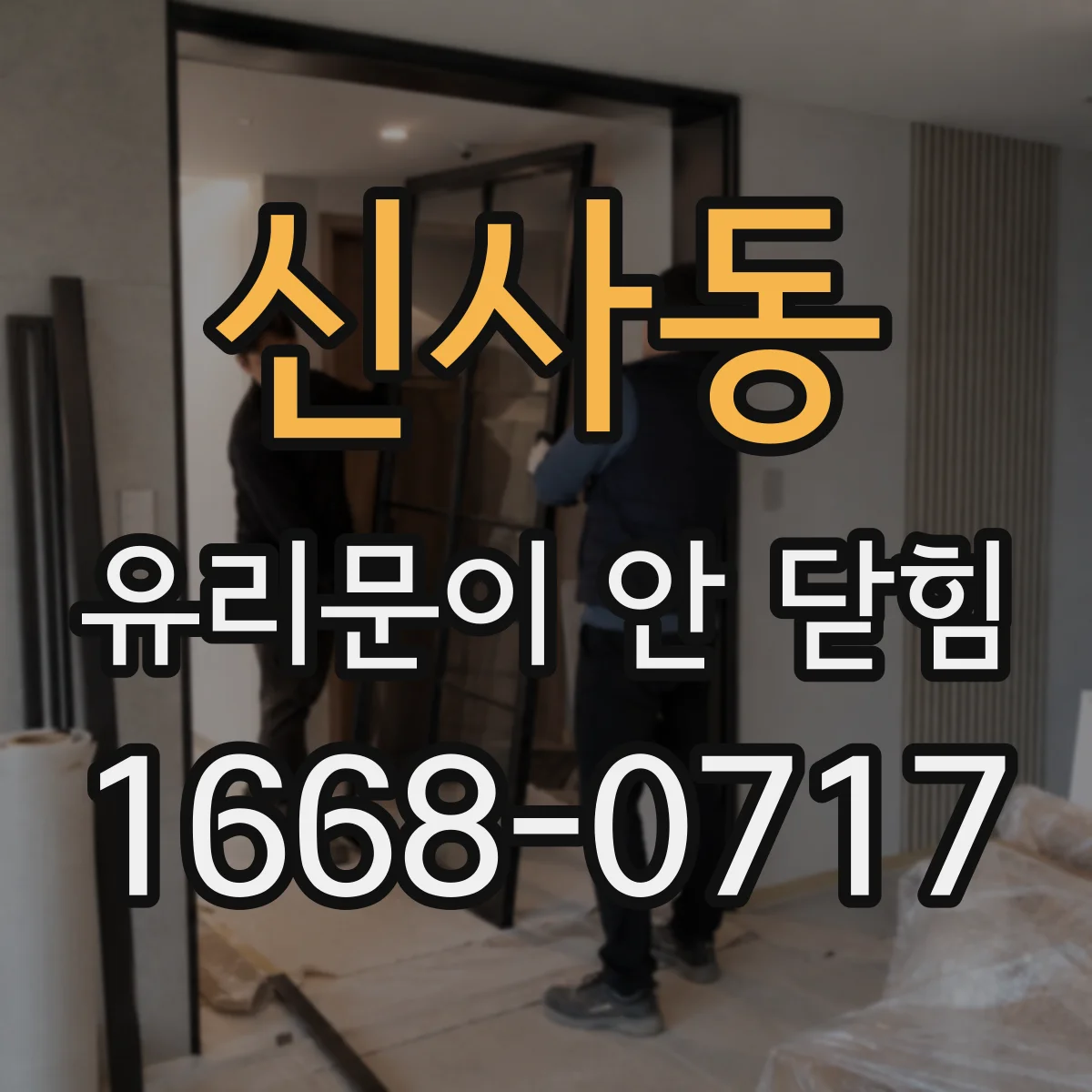 신사동 유리문이 안 닫힘