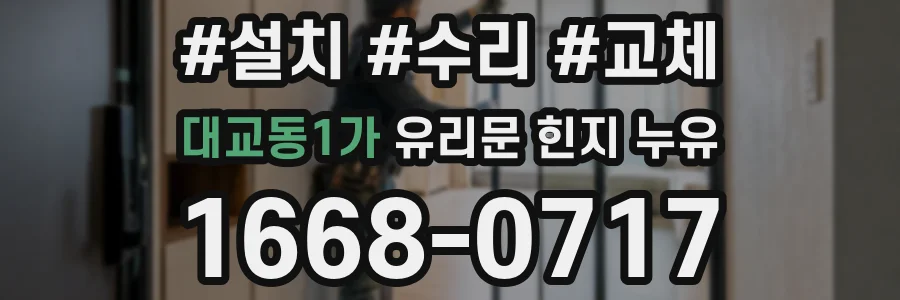 대교동1가 유리문 힌지 누유