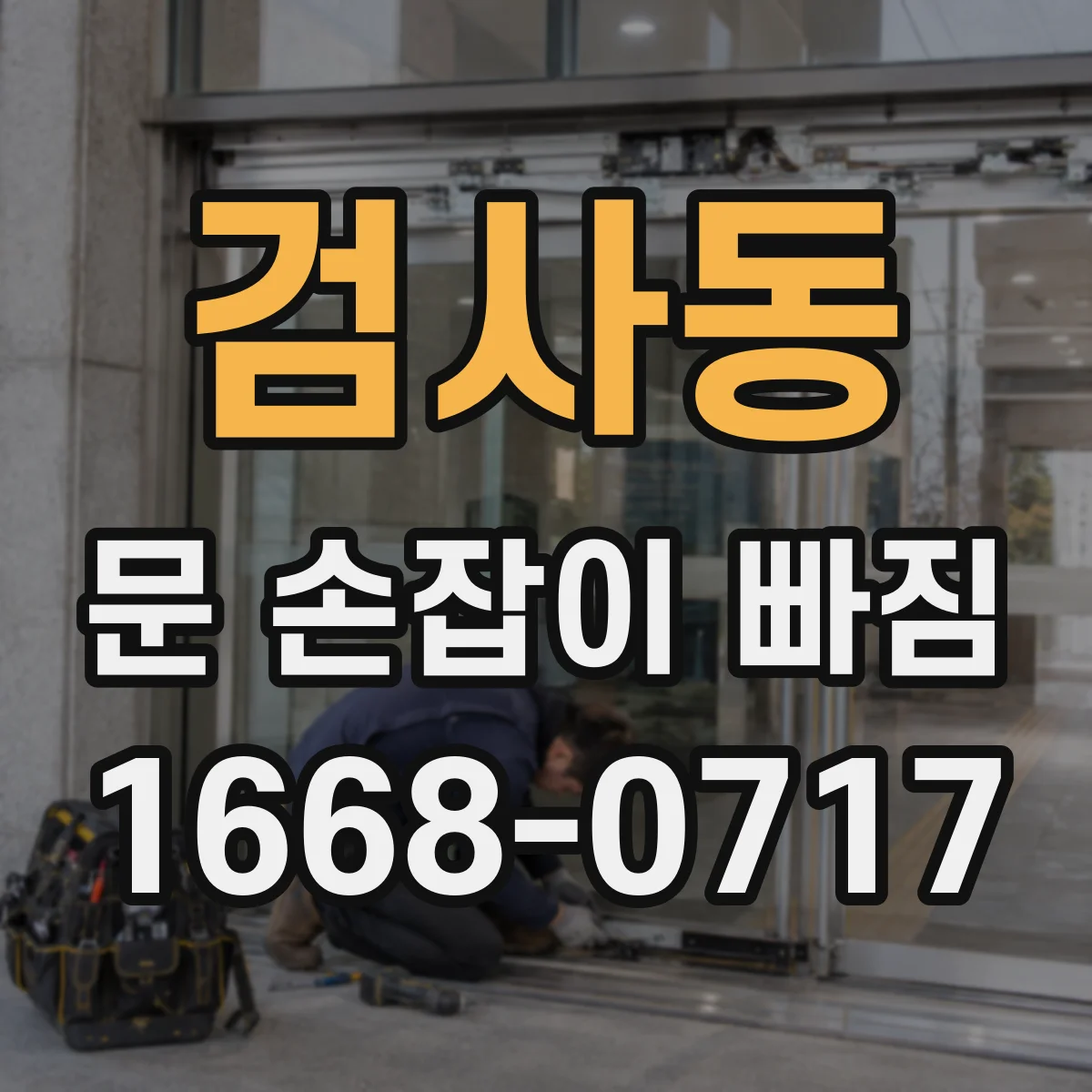 검사동 문 손잡이 빠짐