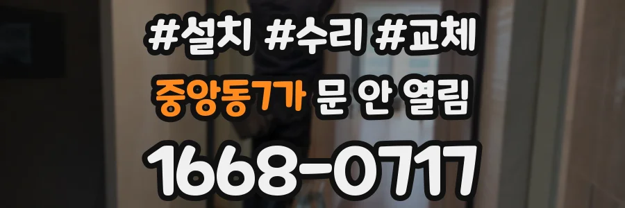 중앙동7가 문 안 열림