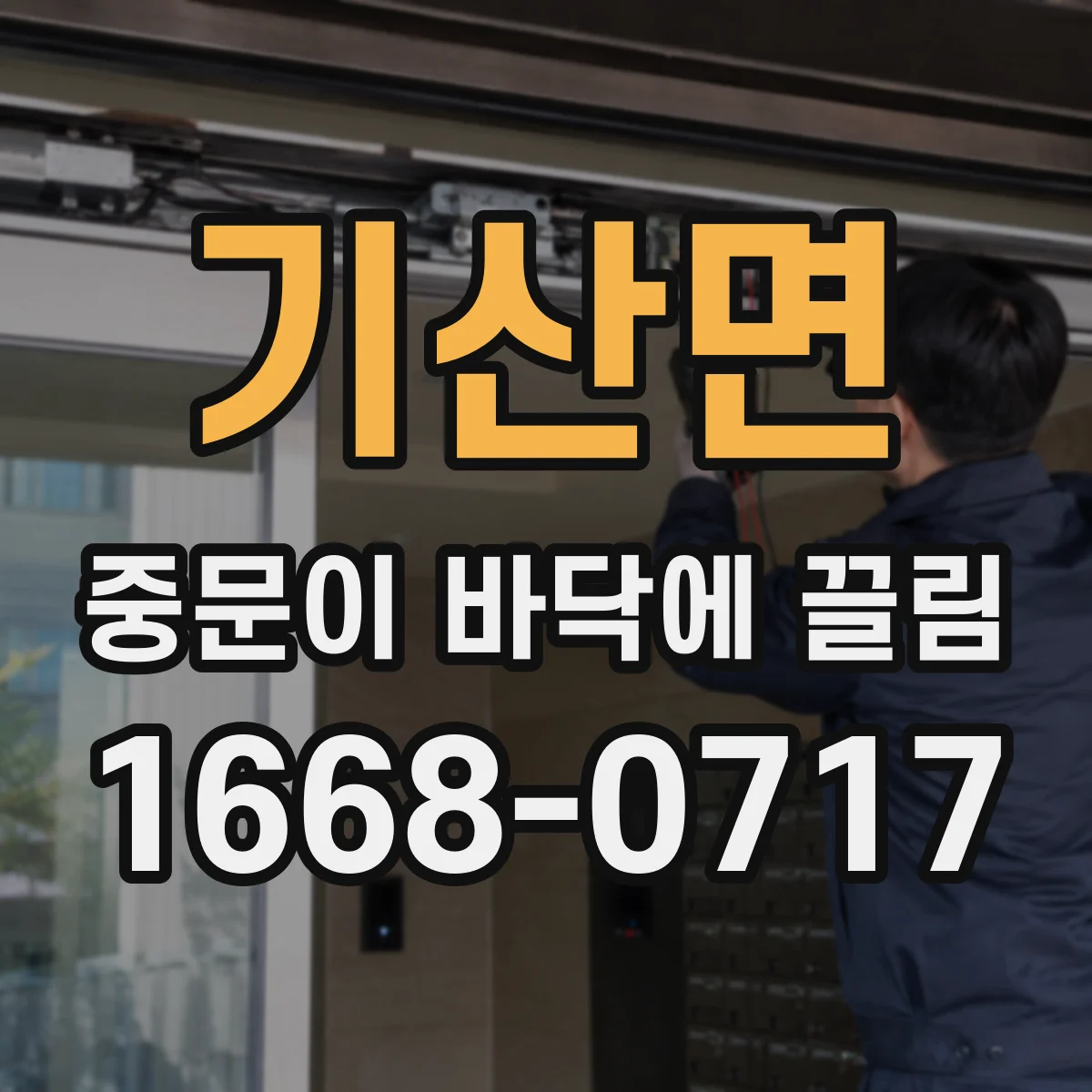 기산면 중문이 바닥에 끌림