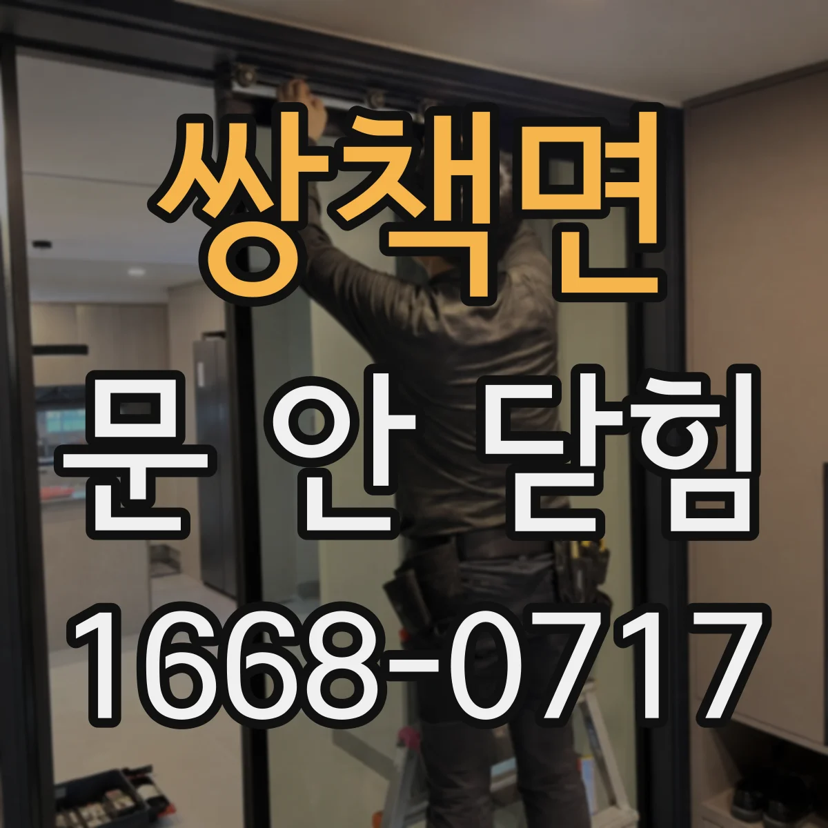 쌍책면 문 안 닫힘