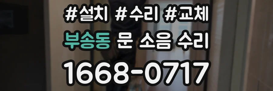 부송동 문 소음 수리