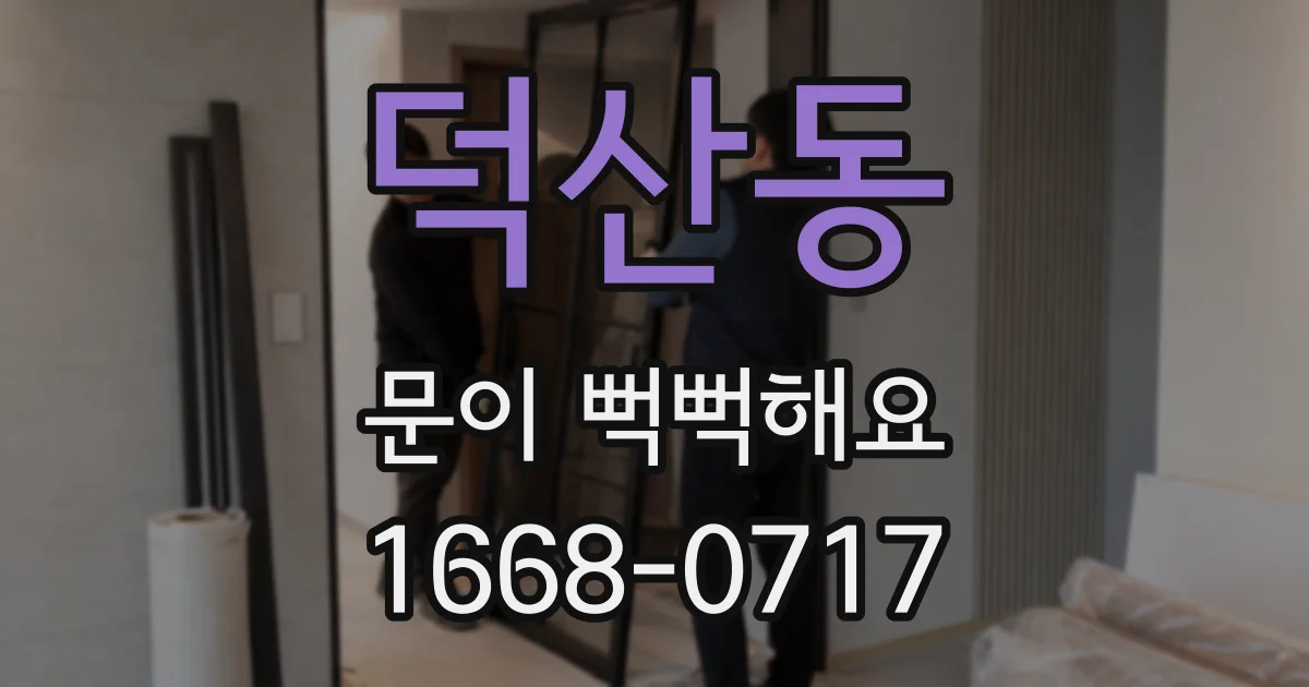 덕산동 문이 뻑뻑해요