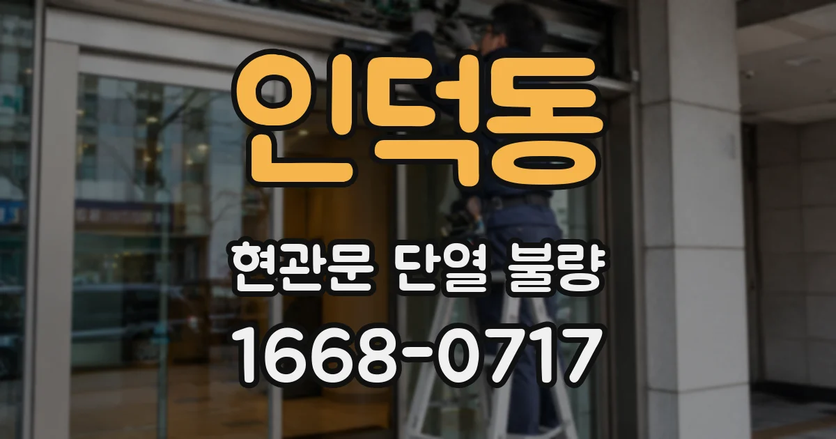 인덕동 현관문 단열 불량