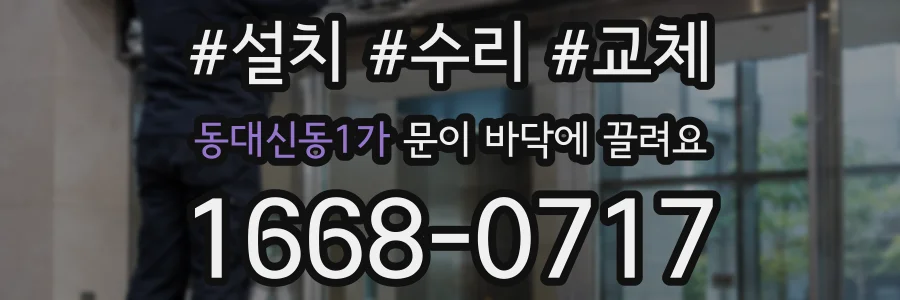동대신동1가 문이 바닥에 끌려요