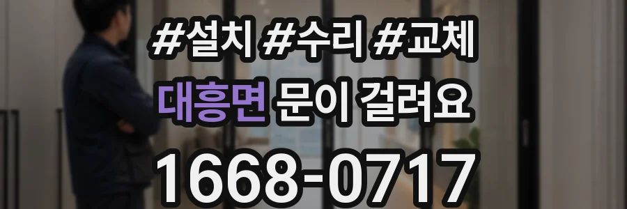 대흥면 문이 걸려요