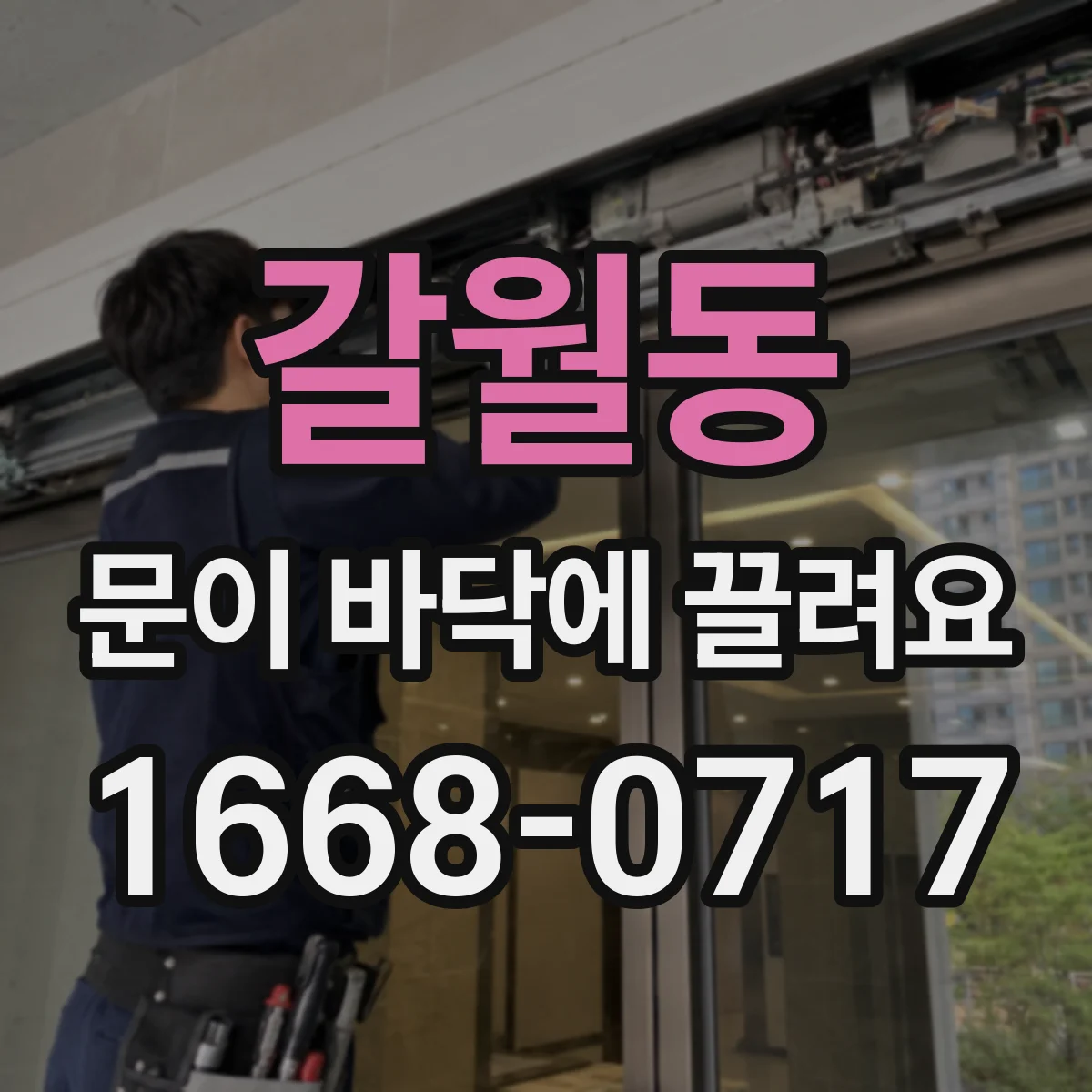 갈월동 문이 바닥에 끌려요