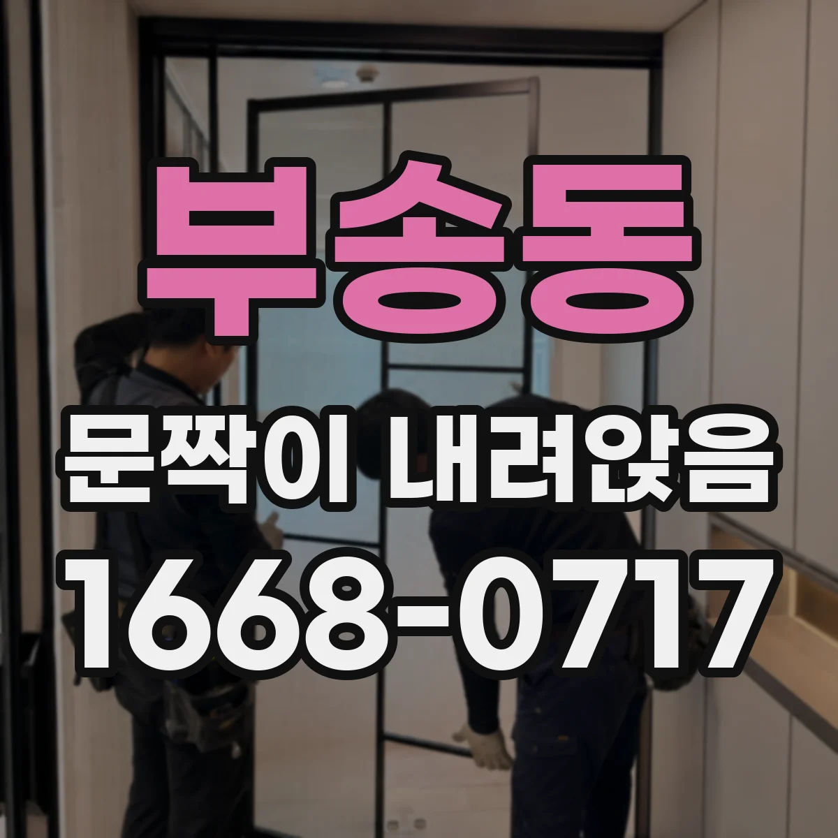 부송동 문짝이 내려앉음
