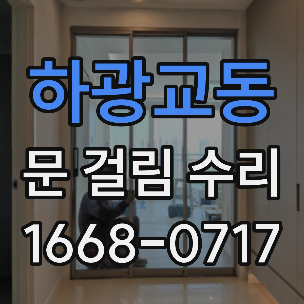 하광교동 문 걸림 수리
