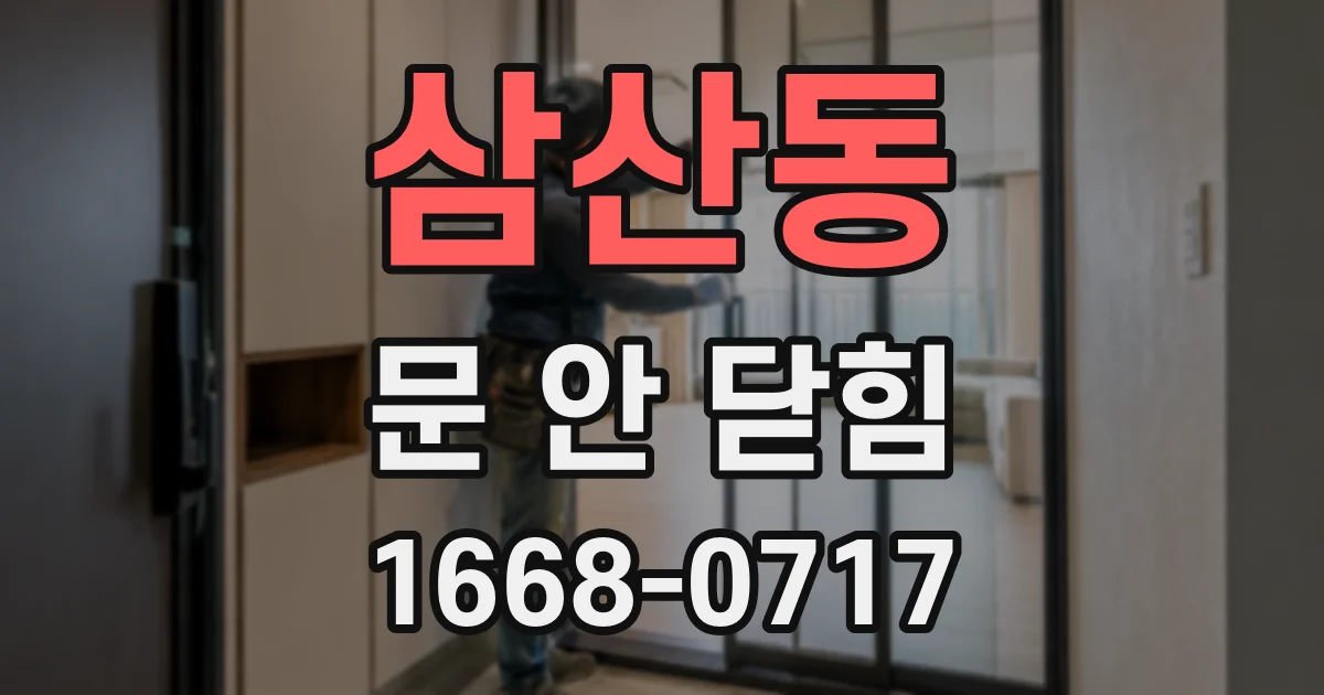 삼산동 문 안 닫힘
