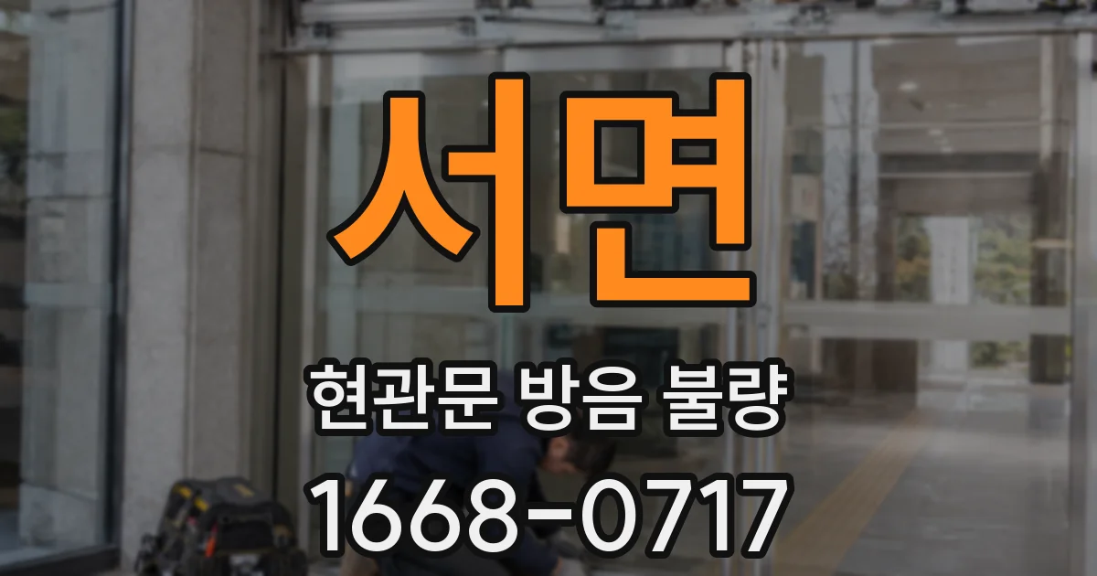 서면 현관문 방음 불량