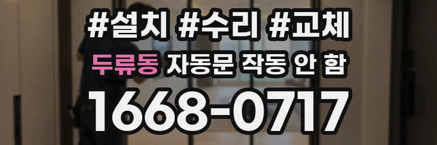 두류동 자동문 작동 안 함
