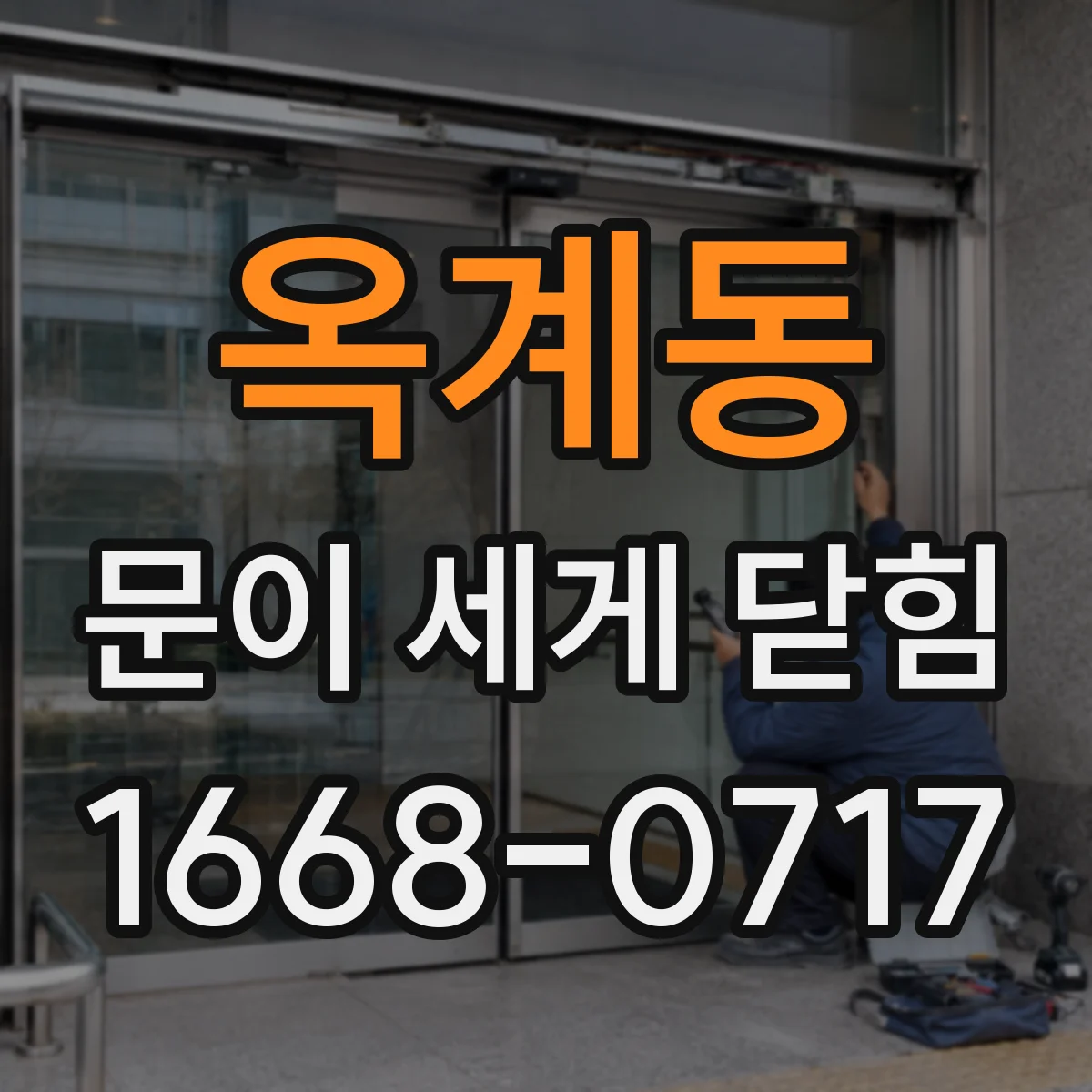 옥계동 문이 세게 닫힘