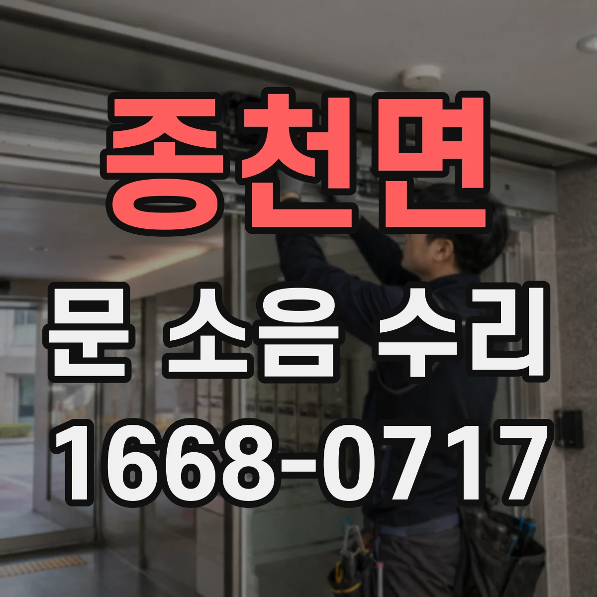 종천면 문 소음 수리