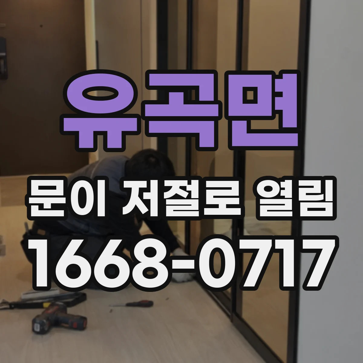 유곡면 문이 저절로 열림