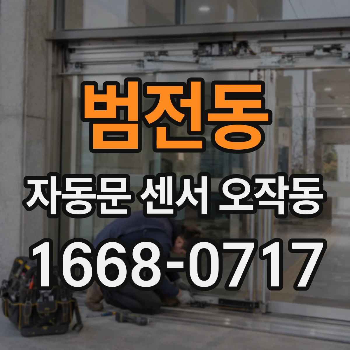 범전동 자동문 센서 오작동