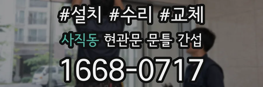 사직동 현관문 문틀 간섭