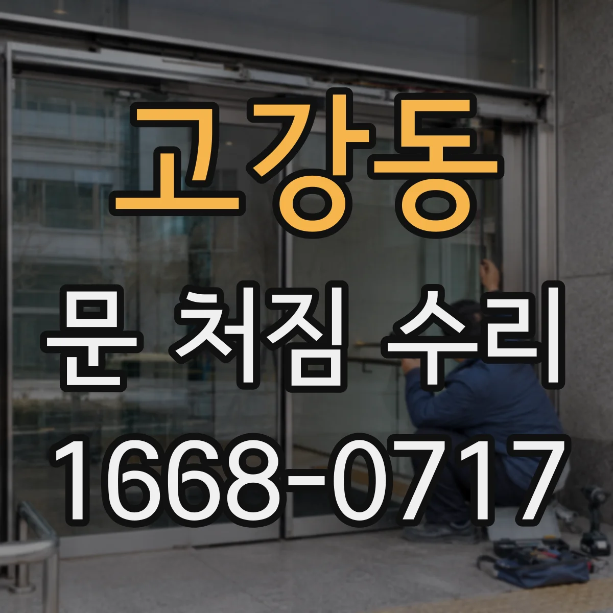 고강동 문 처짐 수리