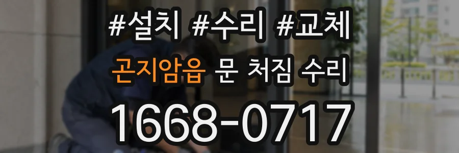 곤지암읍 문 처짐 수리