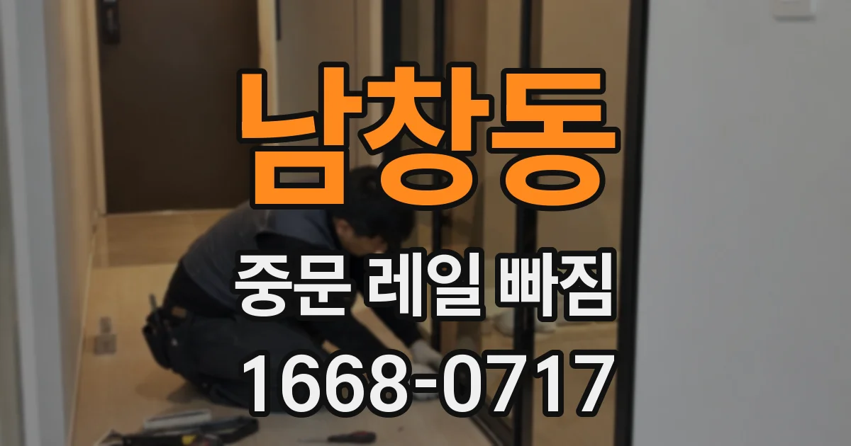 남창동 중문 레일 빠짐