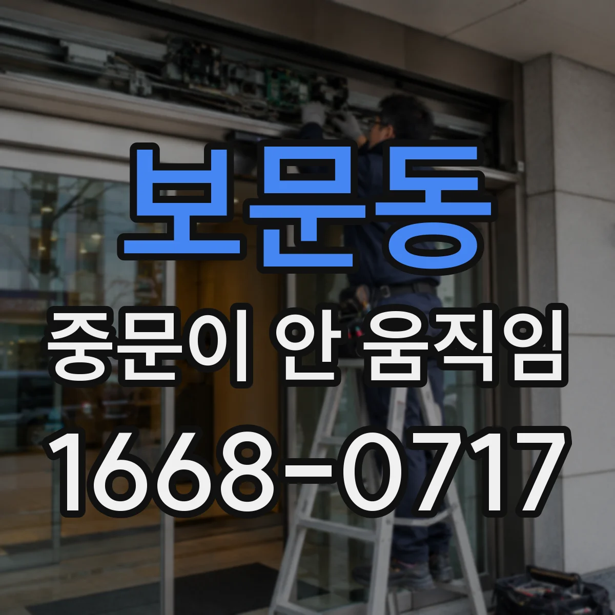 보문동 중문이 안 움직임