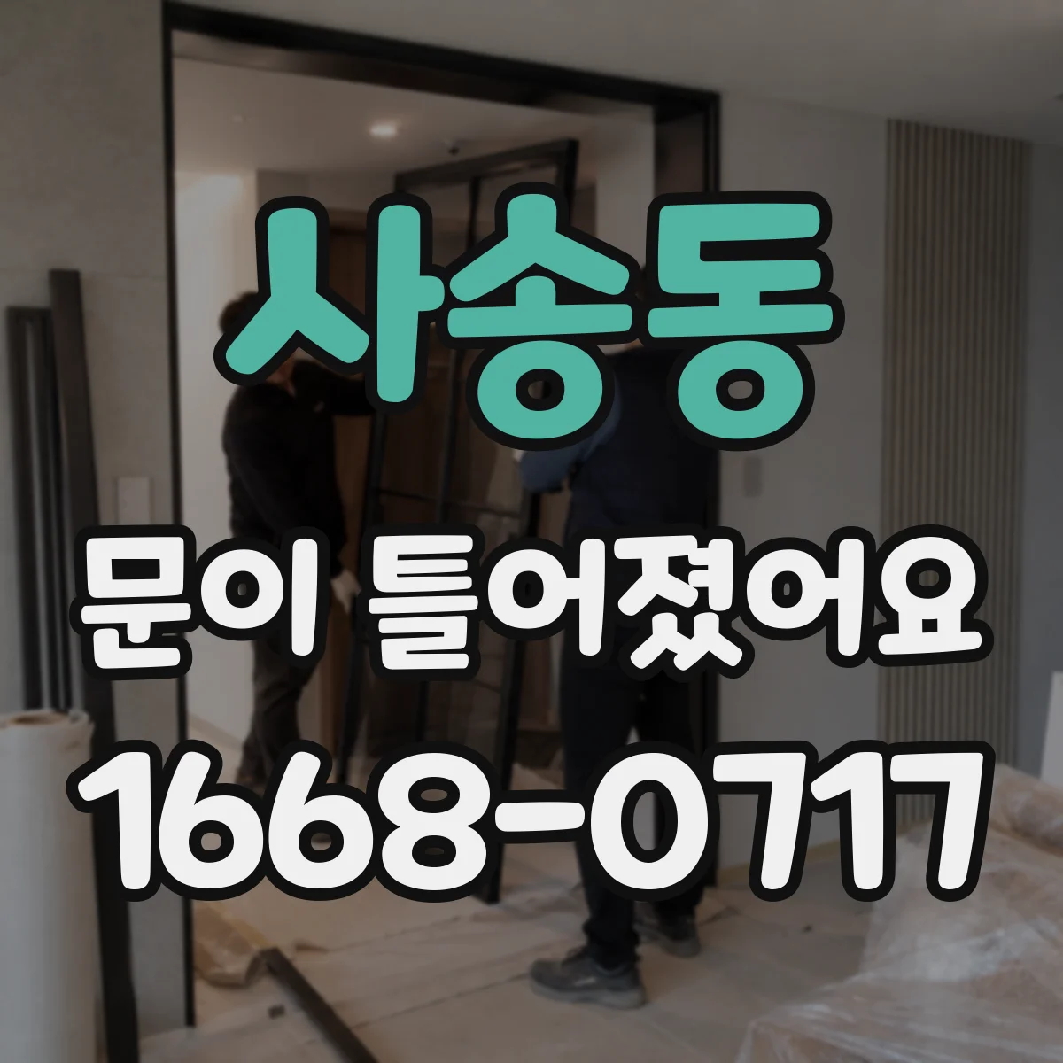 사송동 문이 틀어졌어요