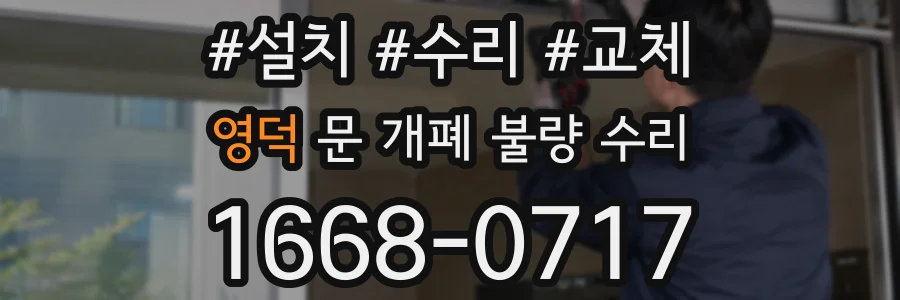 영덕 문 개폐 불량 수리