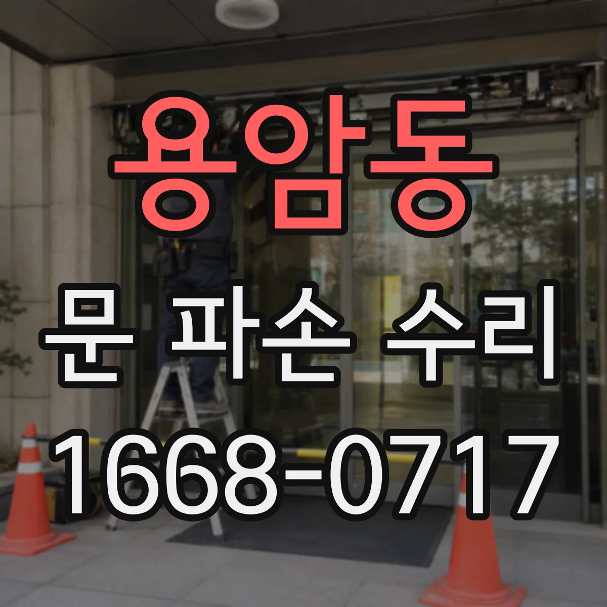 용암동 문 파손 수리