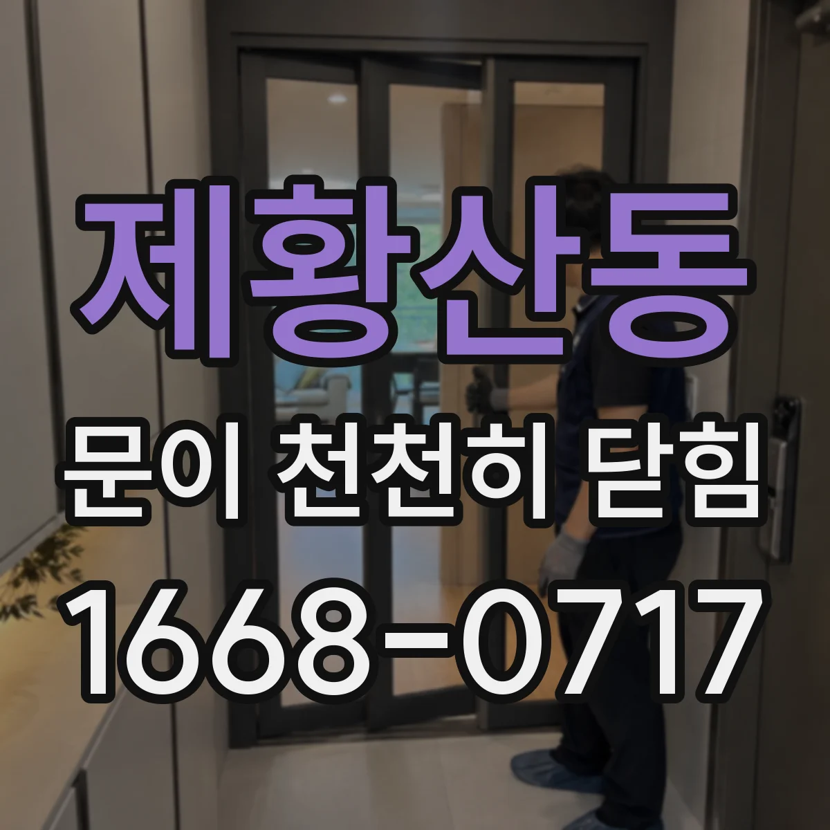 제황산동 문이 천천히 닫힘