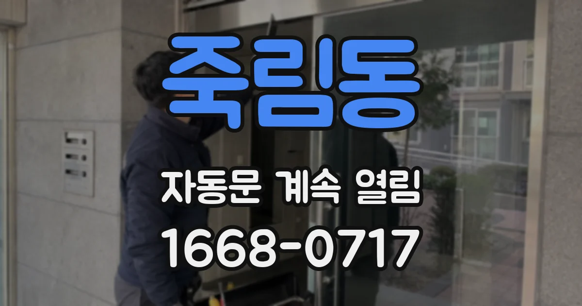 죽림동 자동문 계속 열림