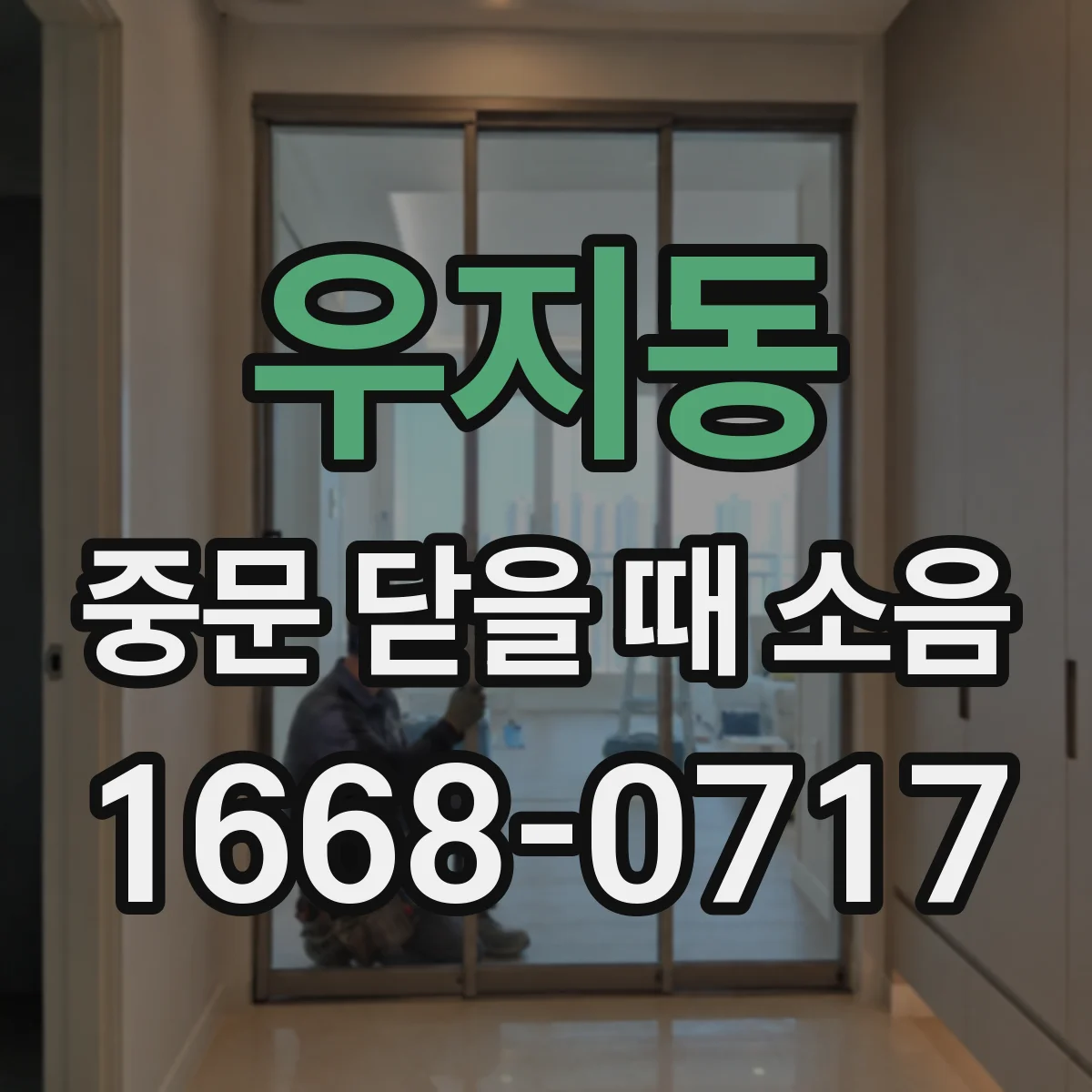 우지동 중문 닫을 때 소음