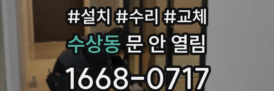 수상동 문 안 열림