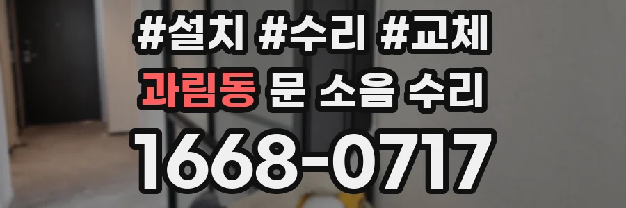 과림동 문 소음 수리