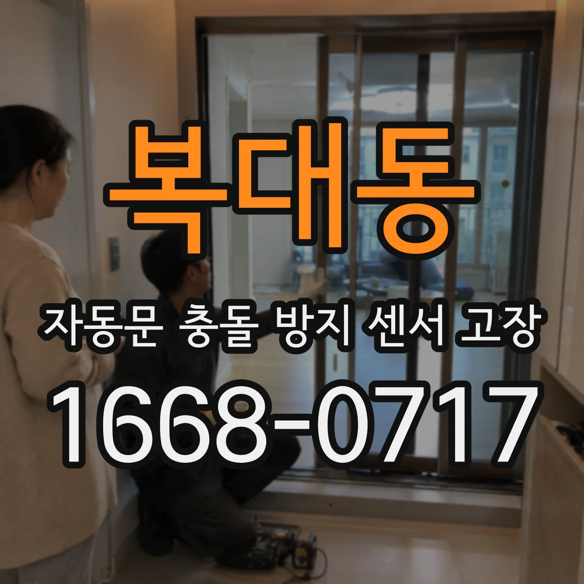 복대동 자동문 충돌 방지 센서 고장