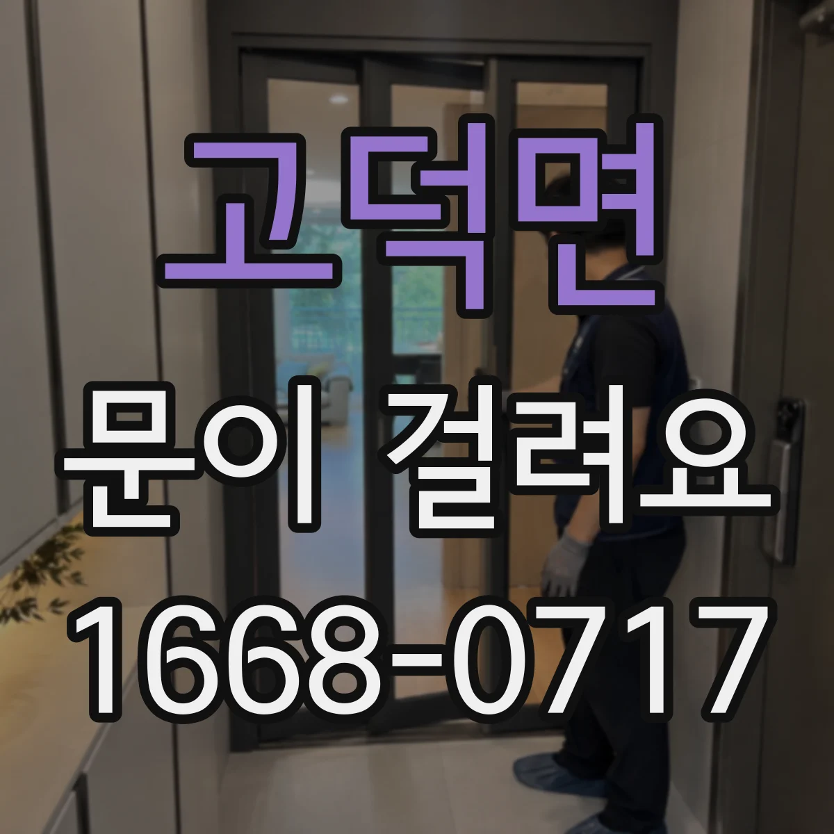 고덕면 문이 걸려요
