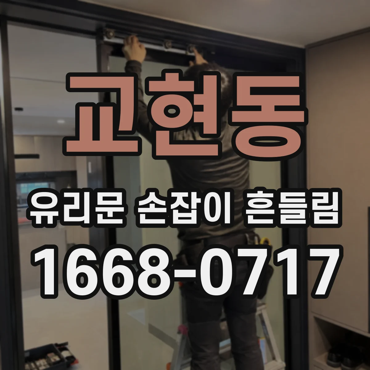 교현동 유리문 손잡이 흔들림