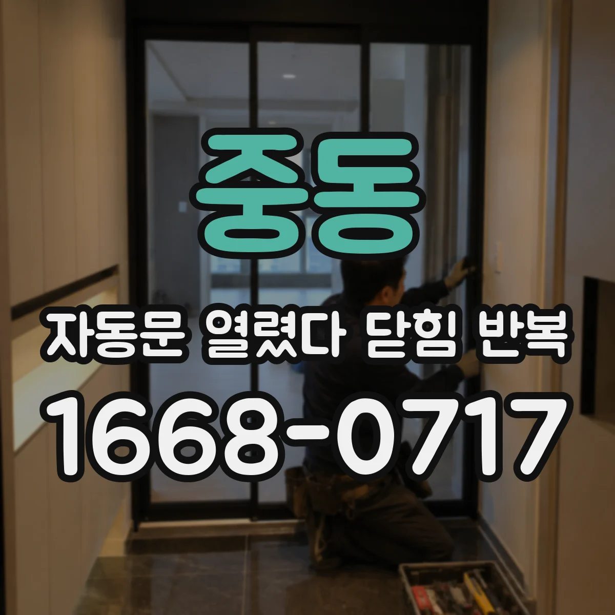 중동 자동문 열렸다 닫힘 반복 현상은 문이 한 번 열리고 곧바로 닫히거나, 중간에 멈춘 상태에서 다시 열리며 이어질 수 있습니다.