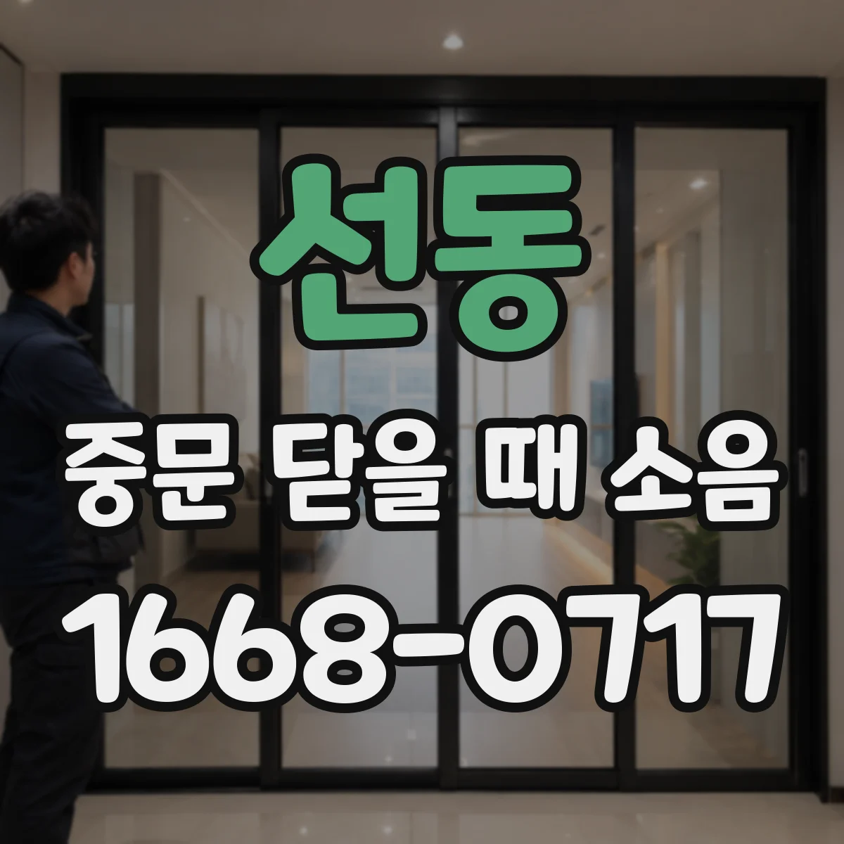 선동 중문 닫을 때 소음
