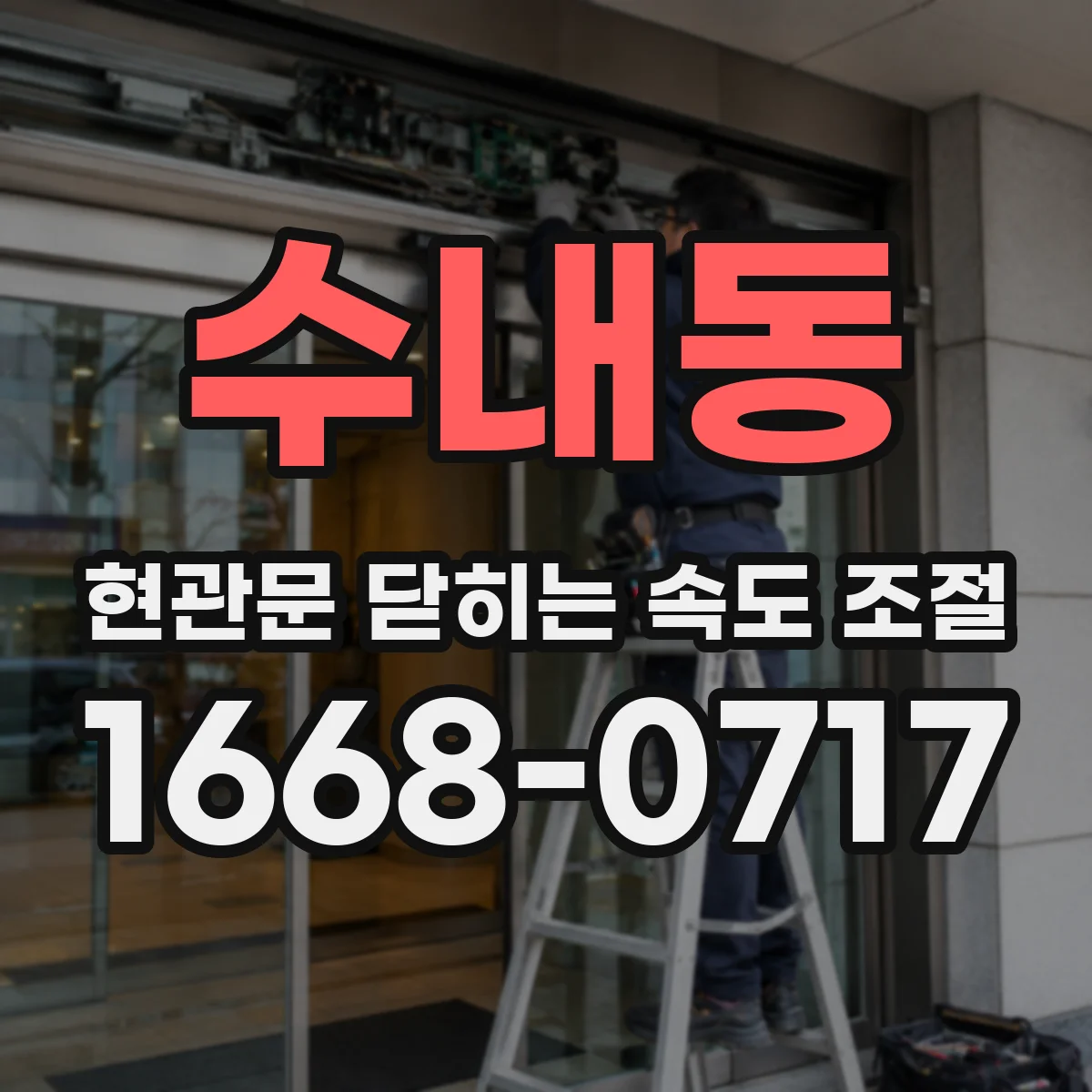 수내동 현관문 닫히는 속도 조절