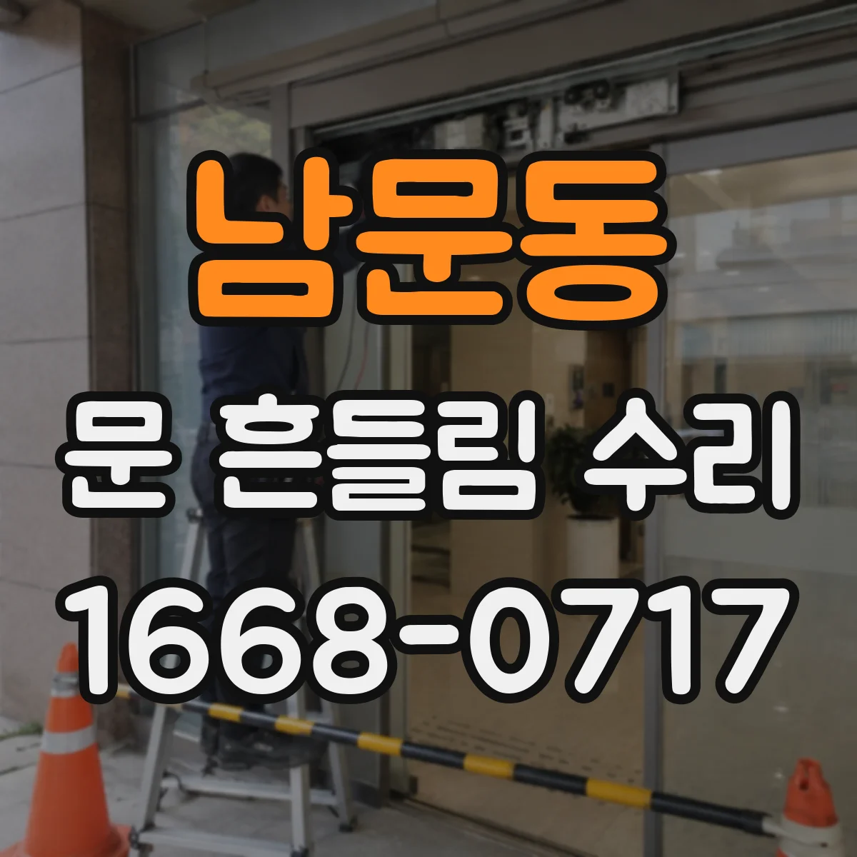 남문동 문 흔들림 수리