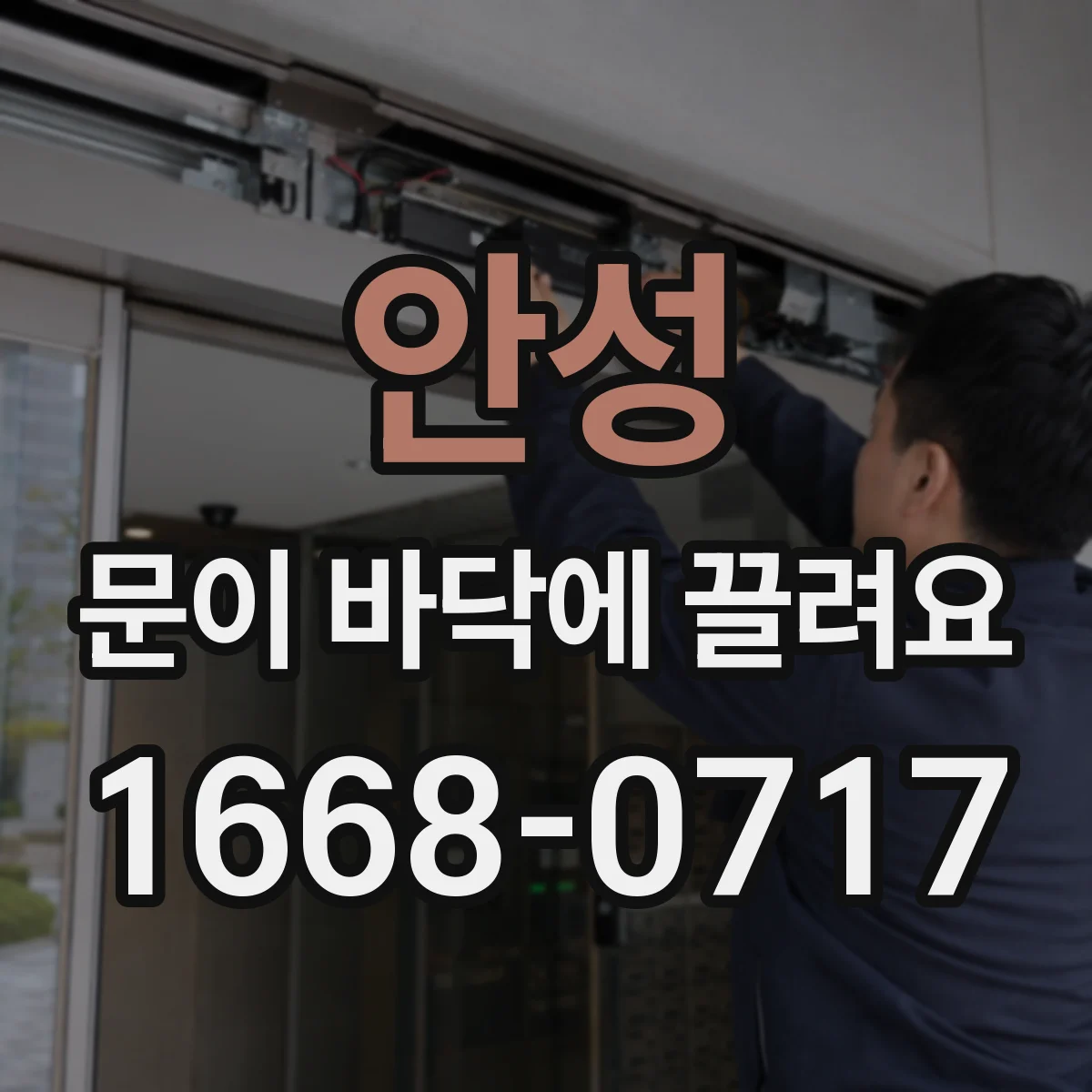 안성 문이 바닥에 끌려요 마감재 긁힘 생기기 전 원인부터