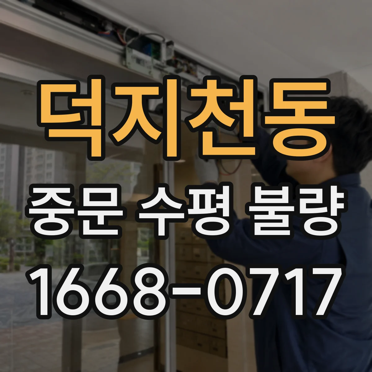 덕지천동 중문 수평 불량