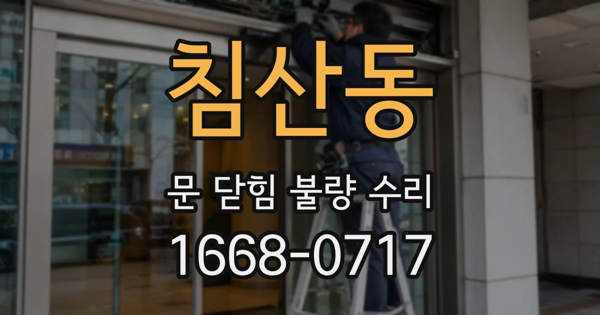 침산동 문 닫힘 불량 수리