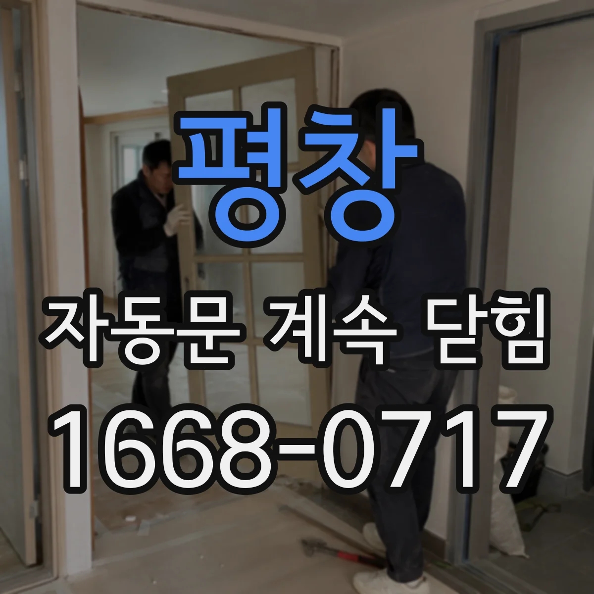 평창 자동문 계속 닫힘