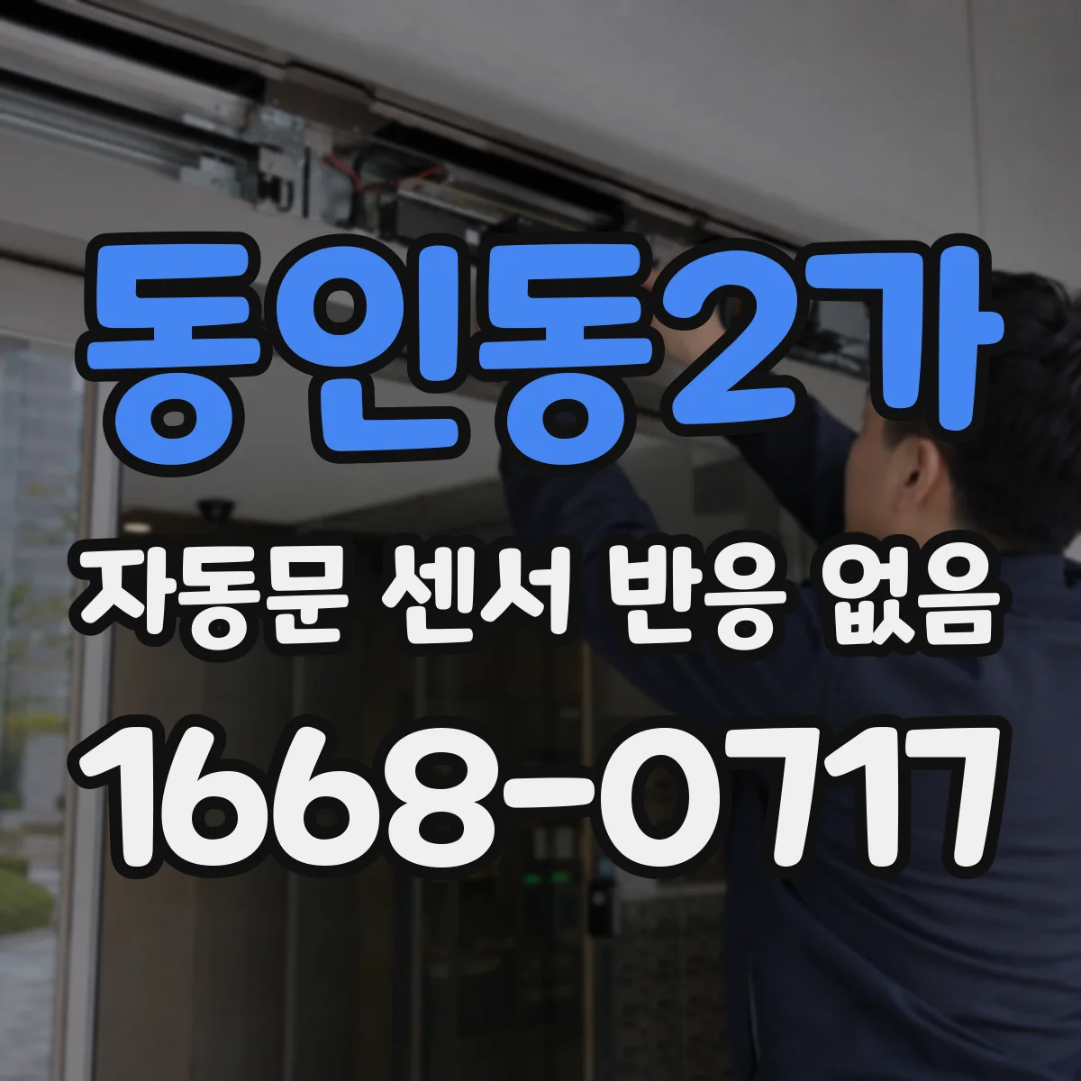 동인동2가 자동문 센서 반응 없음