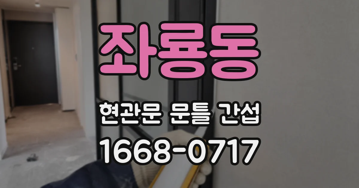 좌룡동 현관문 문틀 간섭